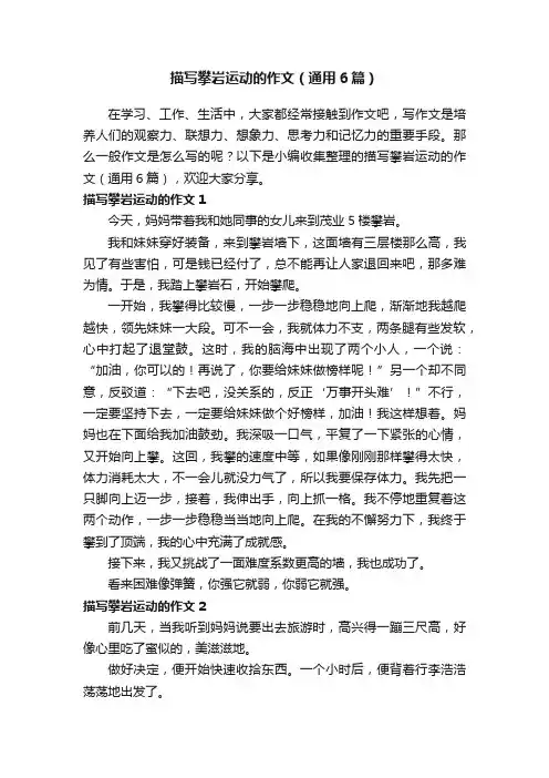 描写攀岩运动的作文（通用6篇）