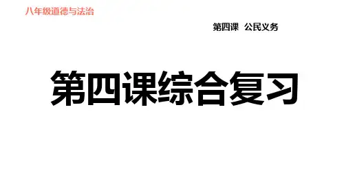 人教版道德与法治八年级下册 第四课 公民义务 综合复习课件PPT