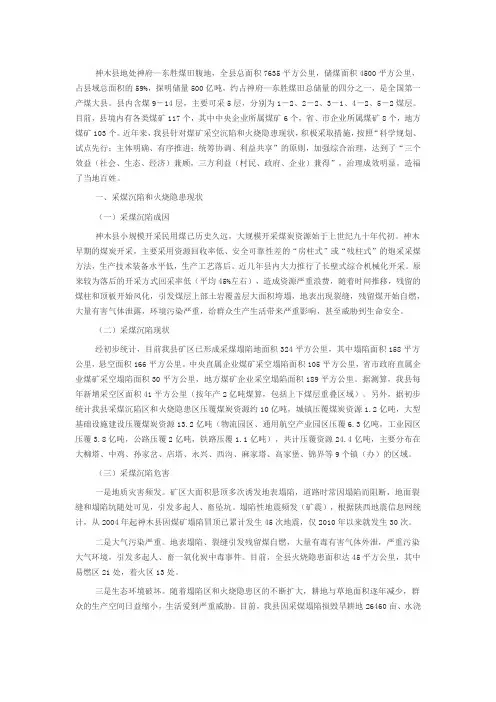 神木县采煤沉陷区和火烧隐患区综合治理试点工作汇报提纲