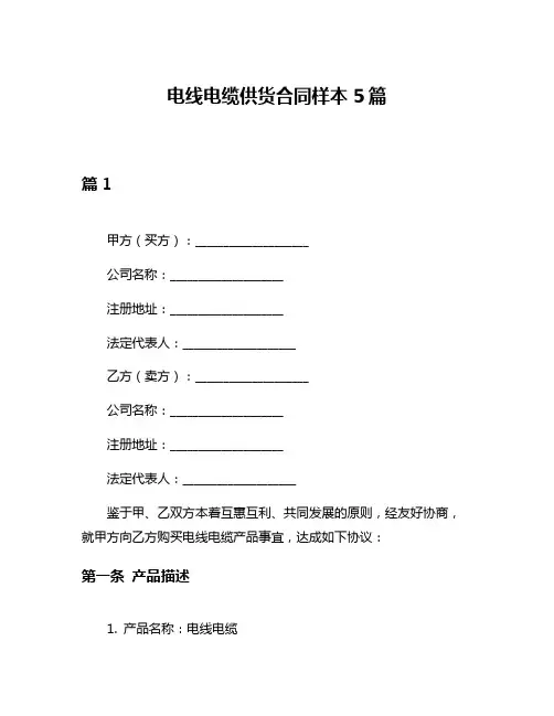 电线电缆供货合同样本5篇