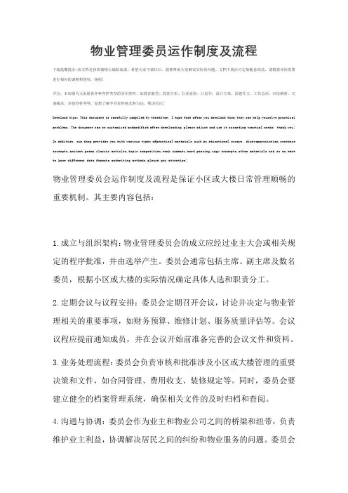物业管理委员运作制度及流程