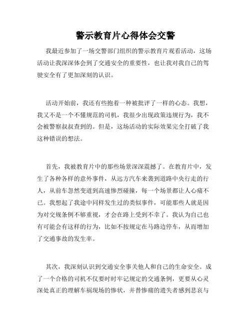 警示教育片心得体会交警