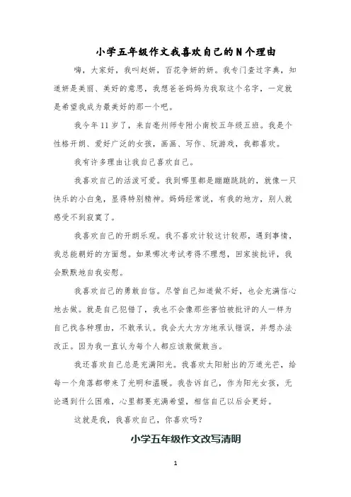 小学五年级作文我喜欢自己的N个理由