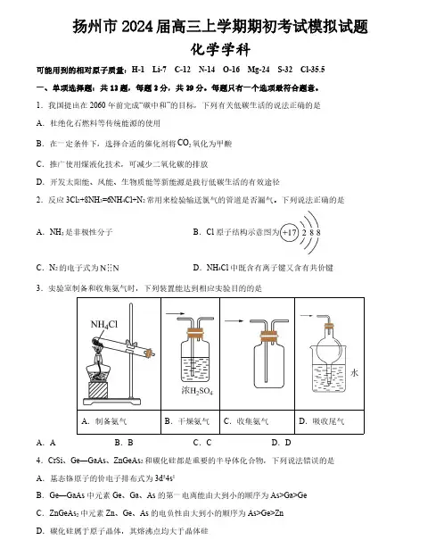2024届江苏省扬州市高三上学期期初模拟考试化学试题及解析