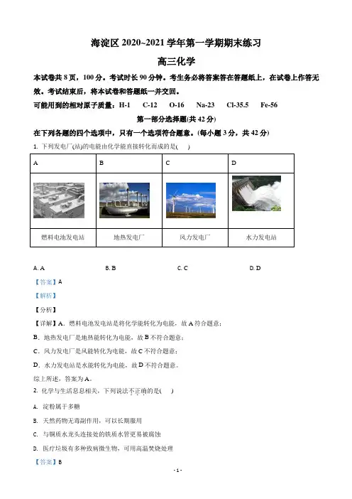 2021届北京市海淀区高三上学期期末考试化学试卷(解析版)