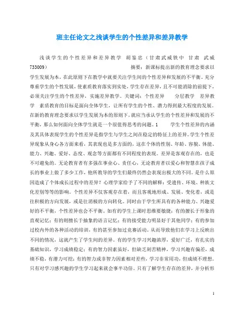 班主任(心得)之浅谈学生的个性差异和差异教学