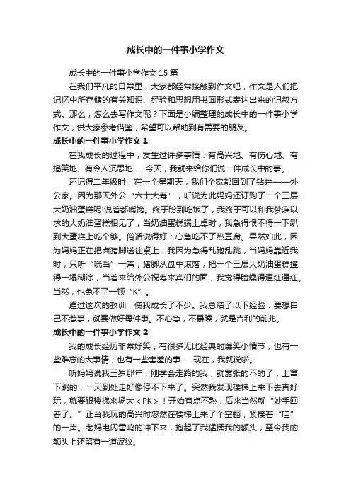 成长中的一件事小学作文