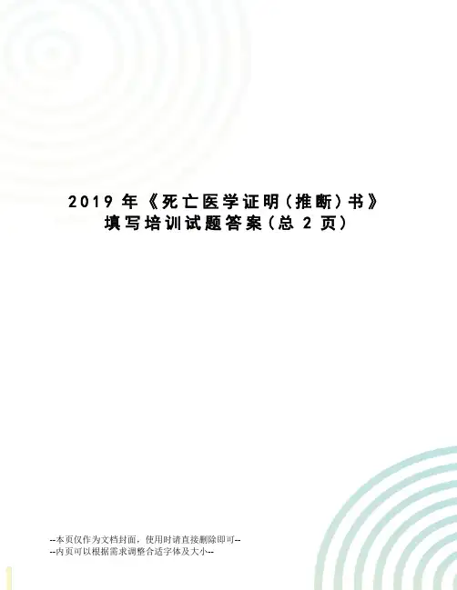 2019年《死亡医学证明书》填写培训试题答案