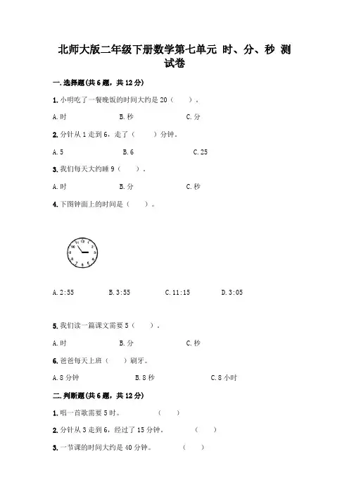 北师大版二年级下册数学第七单元 时、分、秒 测试卷(word)