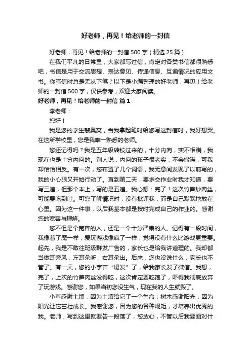 好老师，再见！给老师的一封信500字（精选25篇）