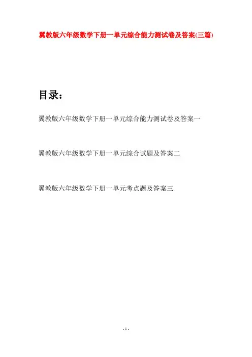 翼教版六年级数学下册一单元综合能力测试卷及答案(三篇)