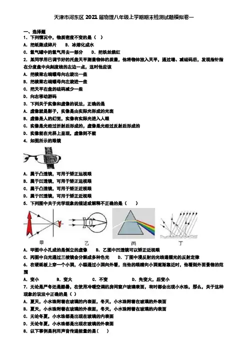 天津市河东区2021届物理八年级上学期期末检测试题模拟卷一