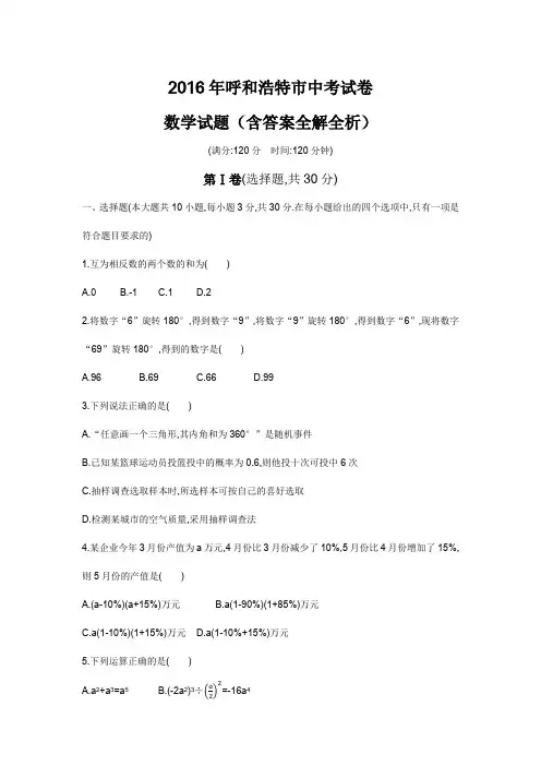 2016年内蒙古呼市卷中考数学试卷+答案