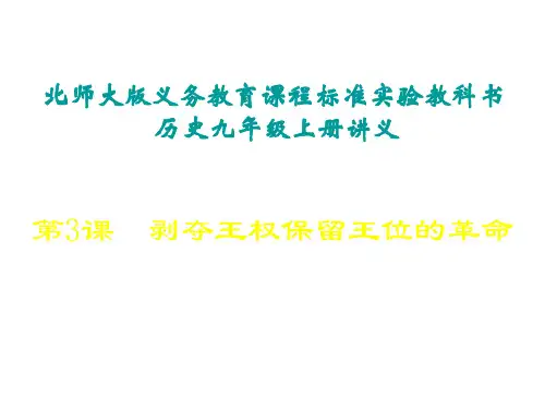 九年级历史剥夺王权保留王位的革命3(整理2019年11月)