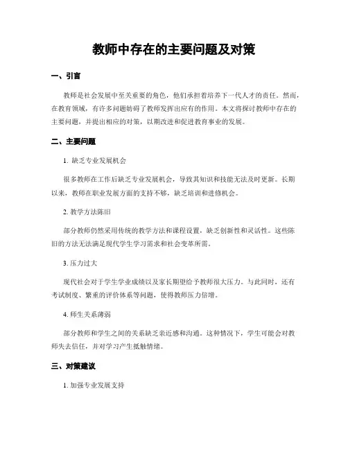 教师中存在的主要问题及对策