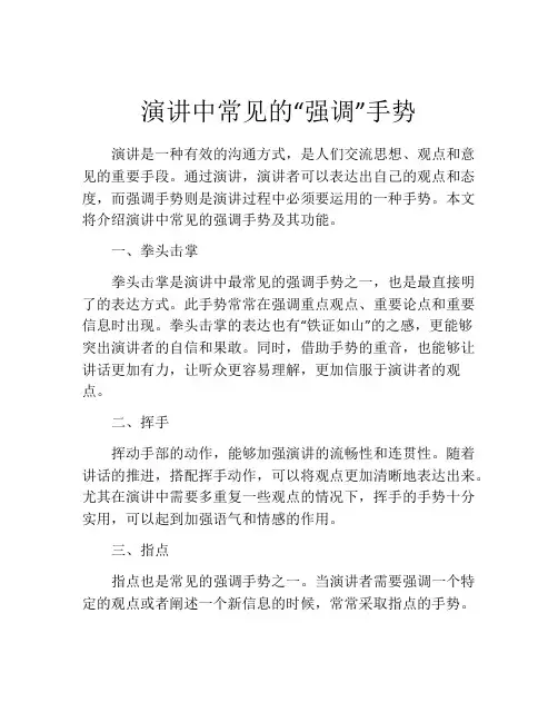 演讲中常见的“强调”手势