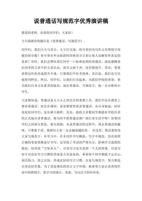 说普通话写规范字优秀演讲稿三篇