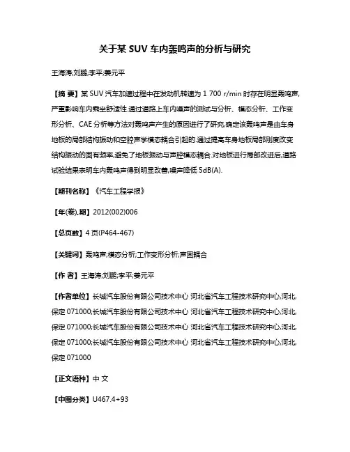 关于某SUV车内轰鸣声的分析与研究