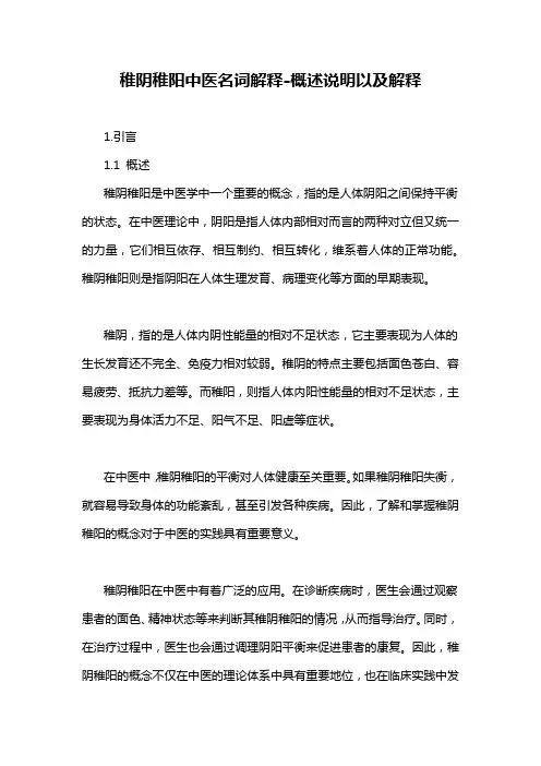 稚阴稚阳中医名词解释-概述说明以及解释