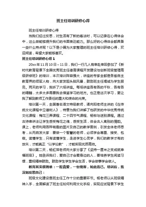班主任培训研修心得（精选40篇）