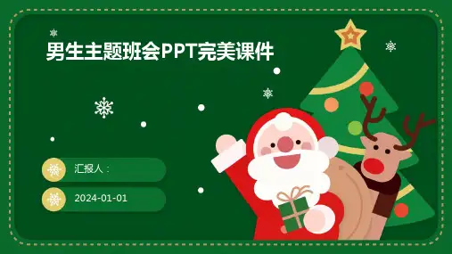 男生主题班会PPT完美课件