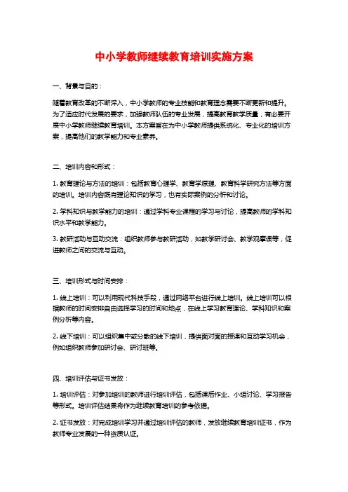 中小学教师继续教育培训实施方案