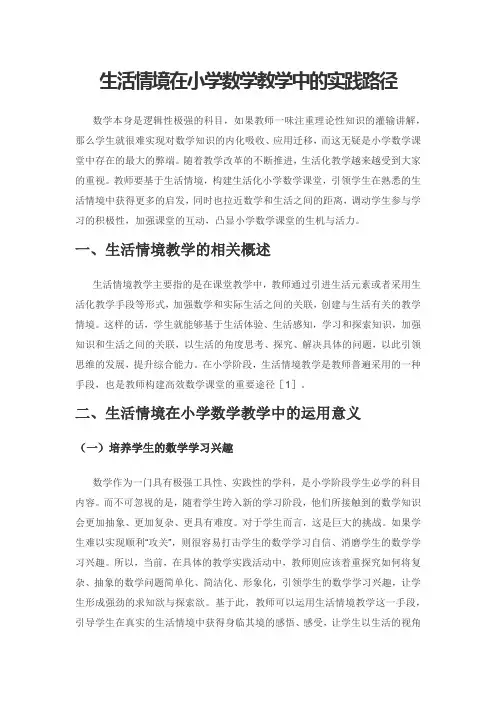 生活情境在小学数学教学中的实践路径
