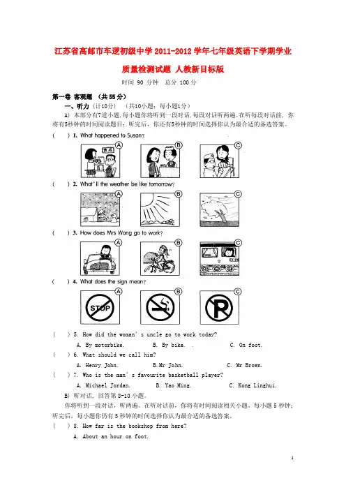 江苏省高邮市七年级英语下学期学业质量检测试题 人教