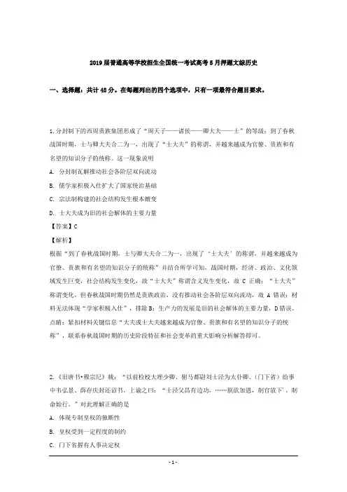 2019届普通高等学校招生全国统一考试高考5月押题文综历史 Word版含解析