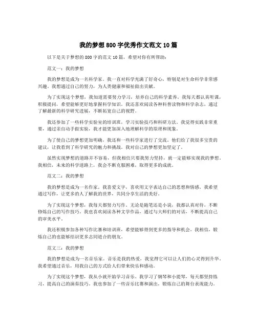 我的梦想800字优秀作文范文10篇 2