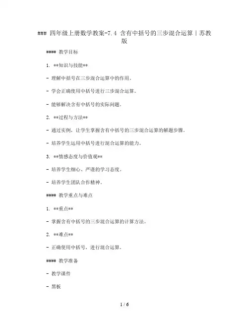 四年级上册数学教案-7.4 含有中括号的三步混合运算｜苏教版