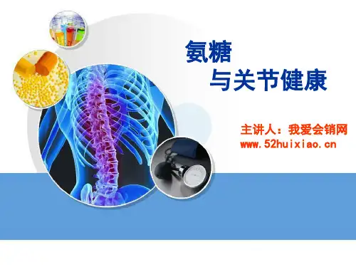 我爱会销网课件安泰氨糖软骨素钙片