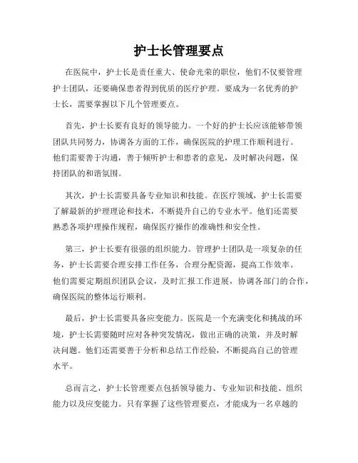 护士长管理要点