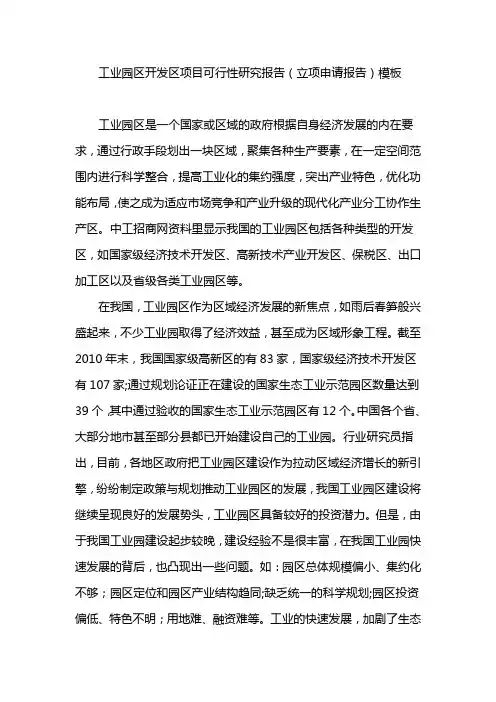 工业园区开发区项目可行性研究报告(立项申请报告)模板