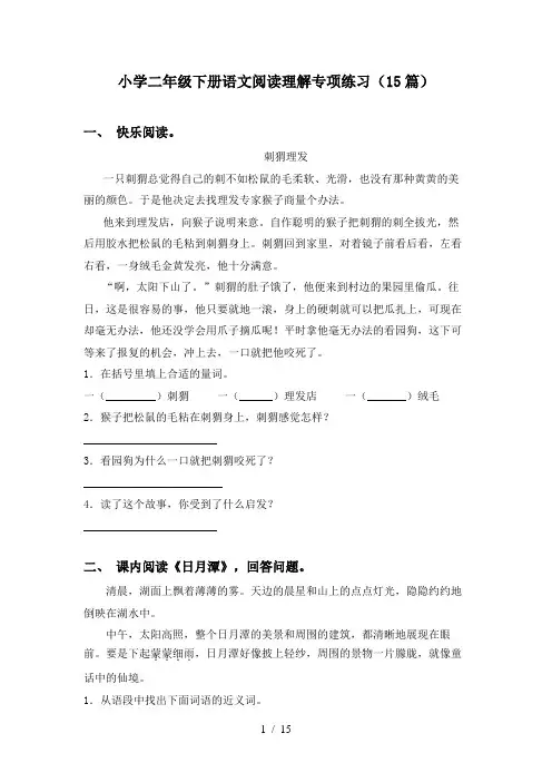 小学二年级下册语文阅读理解专项练习(15篇)