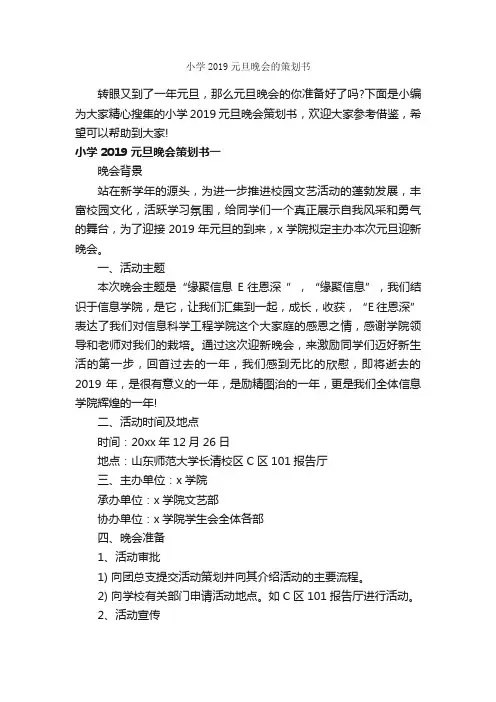小学2019元旦晚会的策划书_校园活动策划书_