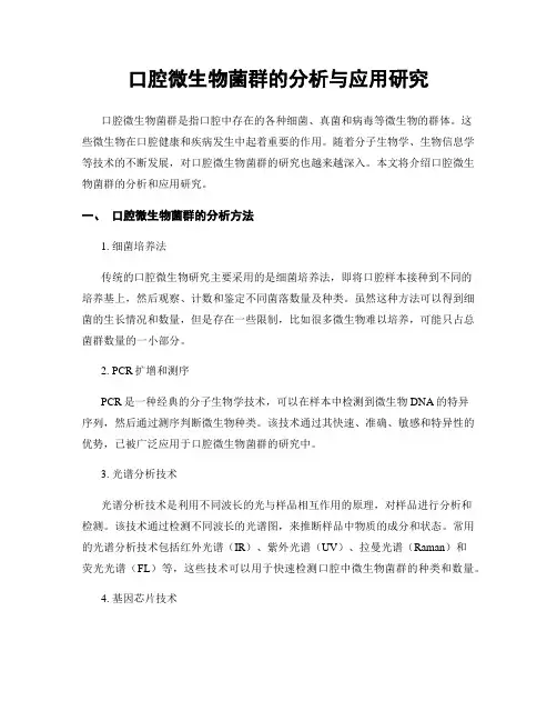 口腔微生物菌群的分析与应用研究