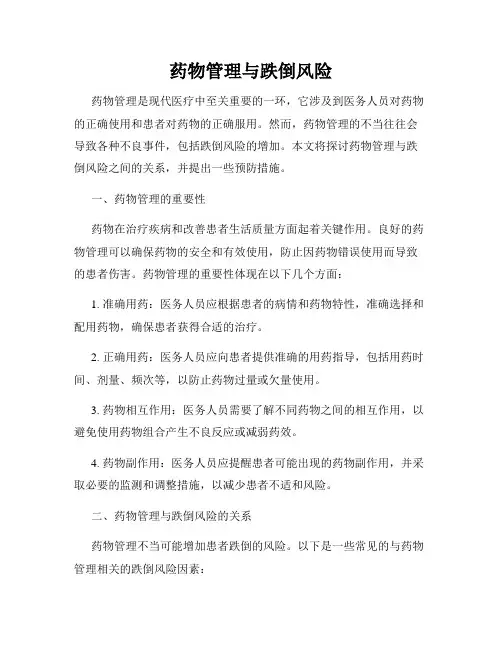 药物管理与跌倒风险