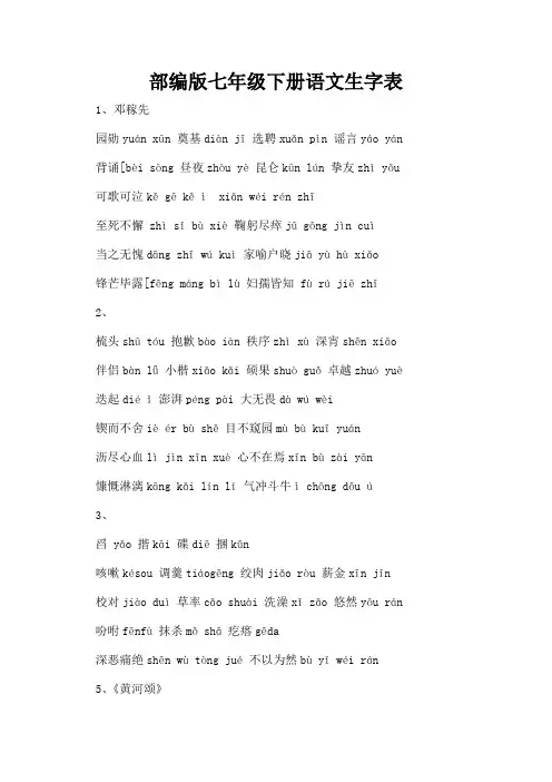 部编版七年级下册语文生字表