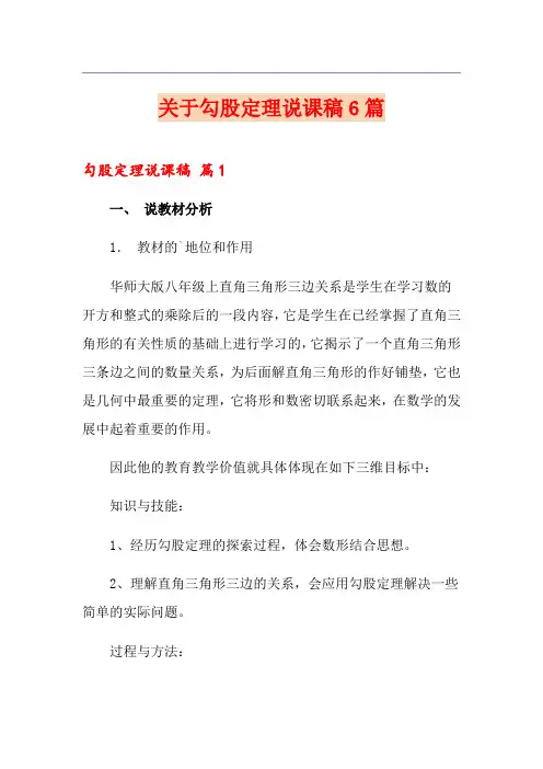关于勾股定理说课稿6篇