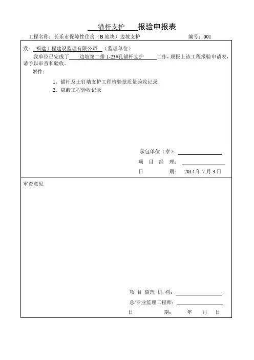 锚杆土钉墙及隐蔽验收记录