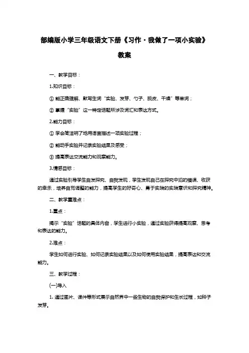 部编版小学三年级语文下册《习作·我做了一项小实验》教案