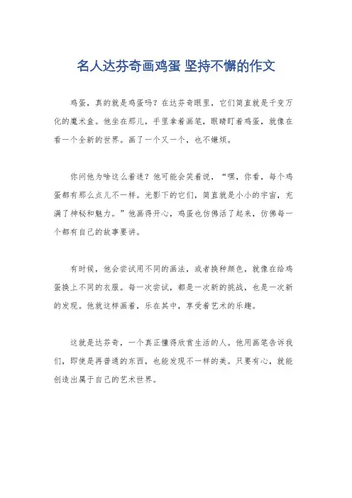 名人达芬奇画鸡蛋 坚持不懈的作文