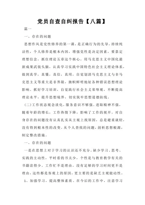 党员自查自纠报告【八篇】