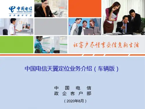 中国电信天翼定位业务介绍(车辆版)客户经理版PPT课件