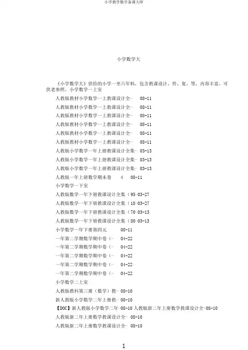 小学教学数学备课大师