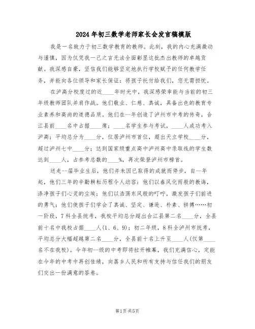 2024年初三数学老师家长会发言稿模版（三篇）