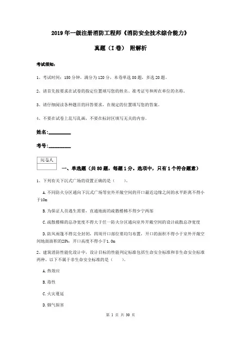 2019年一级注册消防工程师《消防安全技术综合能力》真题(I卷) 附解析