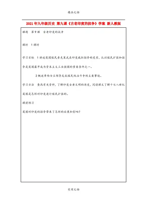 2021年九年级历史 第九课《古老印度的抗争》学案 新人教版