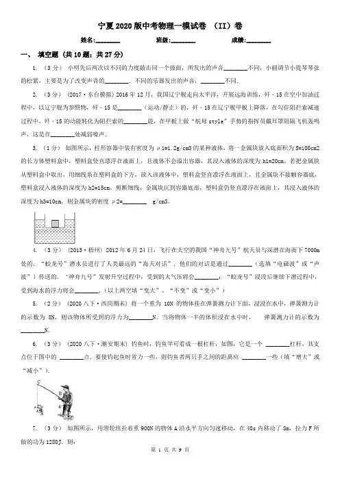 宁夏2020版中考物理一模试卷 (II)卷